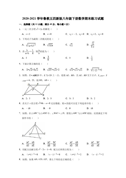 2020-2021学年鲁教版(五四制)八年级下册数学期末练习试题 