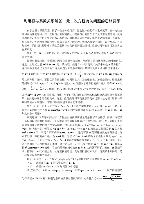 利用根与系数关系解答一元二次方程有关问题的思路要领.