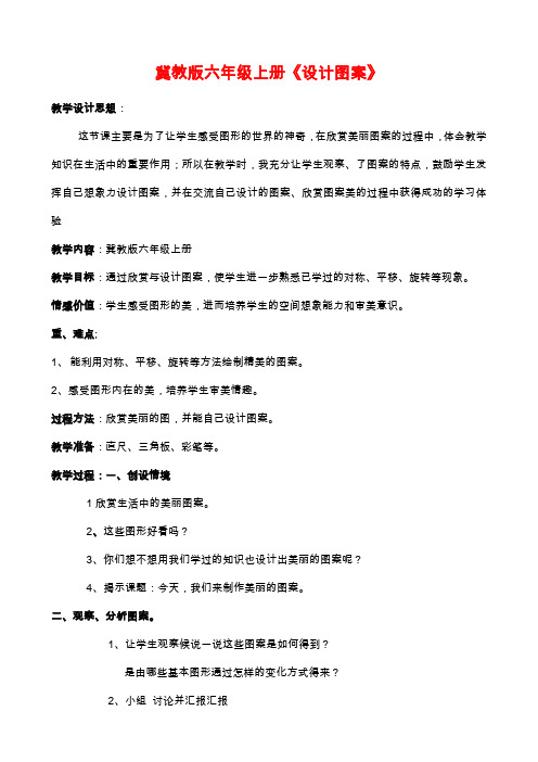 新冀教版六年级数学上册《 圆和扇形  图案设计》研讨课教案_0