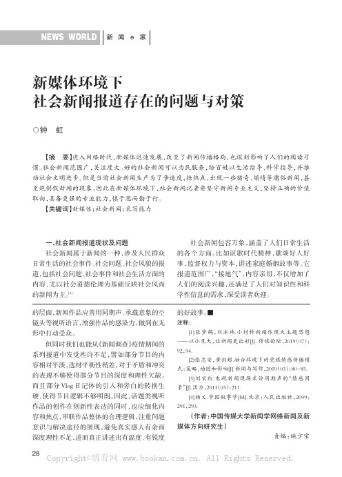 新媒体环境下社会新闻报道存在的问题与对策