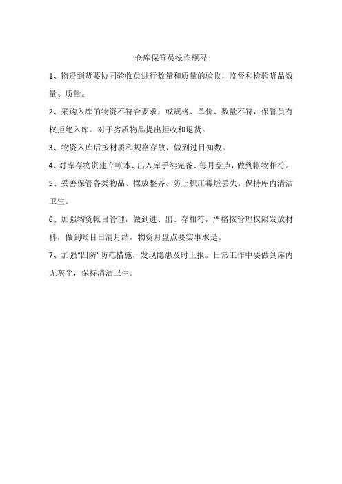 仓库保管员操作规程