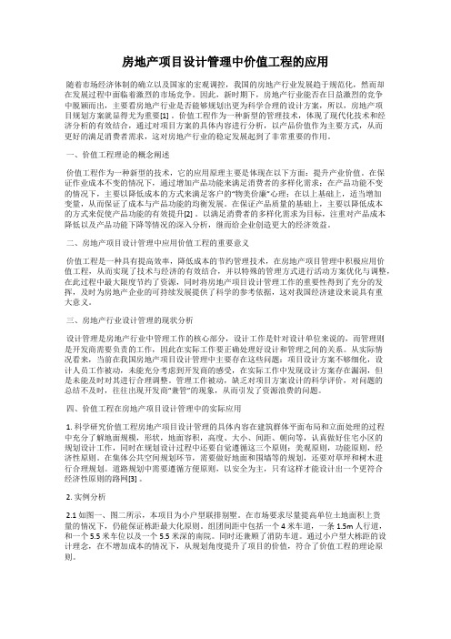 房地产项目设计管理中价值工程的应用