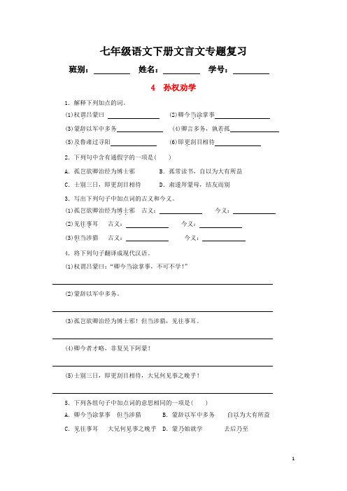 人教部编版七年级语文下册 文言文 专题复习(学生版5页)