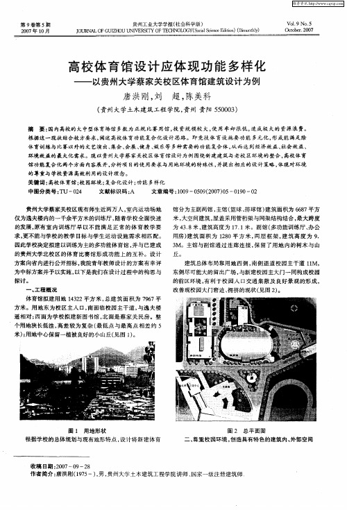高校体育馆设计应体现功能多样化——以贵州大学蔡家关校区体育馆建筑设计为例