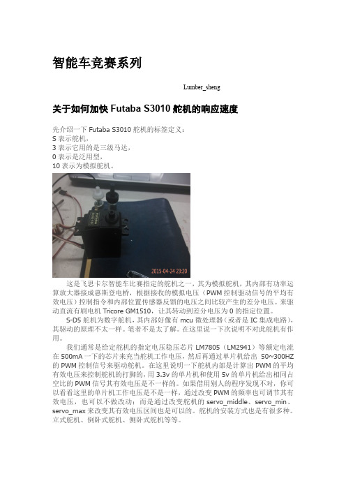 关于如何加快S3010舵机的响应速度