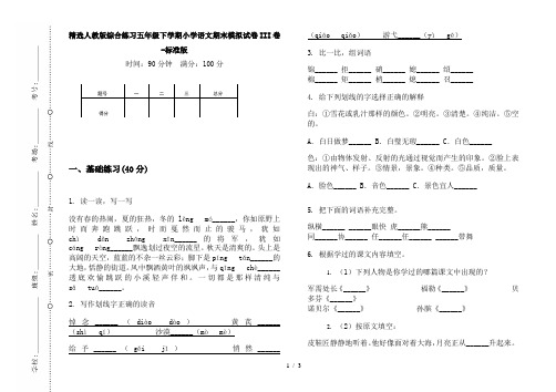 精选人教版综合练习五年级下学期小学语文期末模拟试卷III卷-标准版