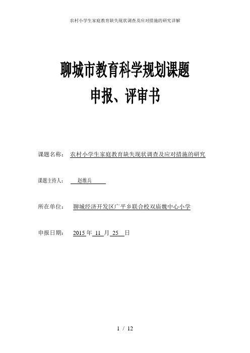 农村小学生家庭教育缺失现状调查及应对措施的研究详解