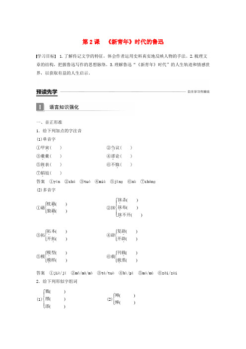 高中语文第一单元精魂动天第2课新青年时代的鲁迅学案语文版必修72
