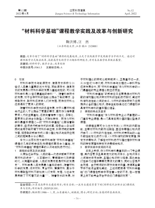 “材料科学基础”课程教学实践及改革与创新研究，鞠洪博