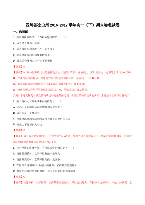 四川省凉山州2016-2017学年高一下学期期末物理试题(解析版)