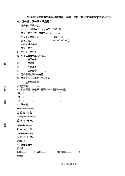 2018-2019年廊坊市香河县城内第一小学一年级上册语文模拟期末考试无答案