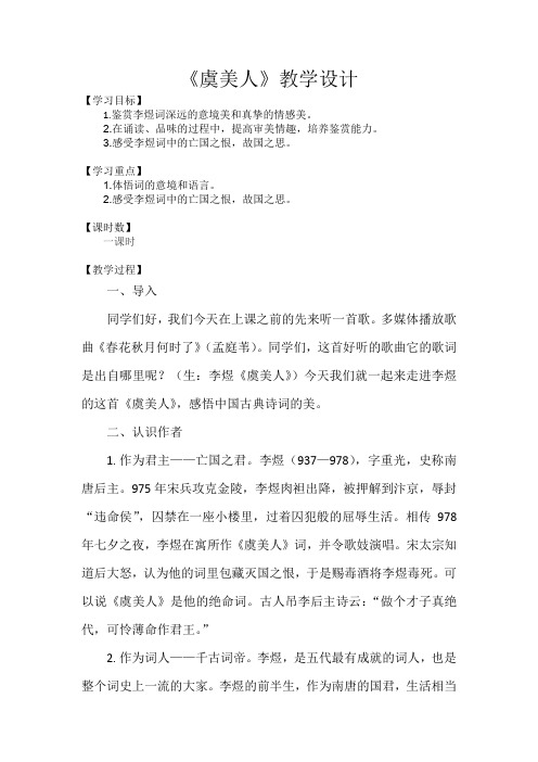高中语文_《虞美人》教学设计学情分析教材分析课后反思