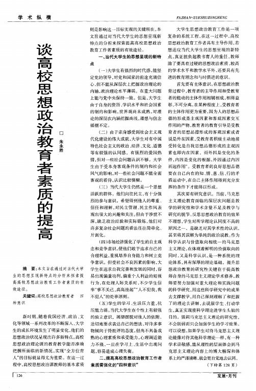 谈高校思想政治教育者素质的提高