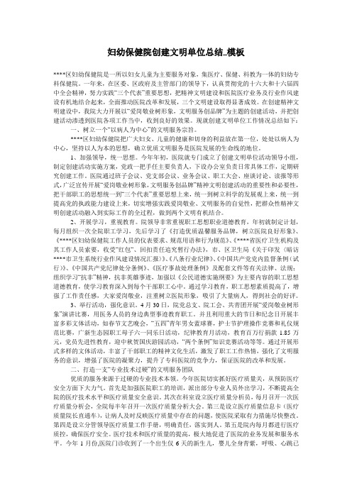 妇幼保健院创建文明单位总结_模板