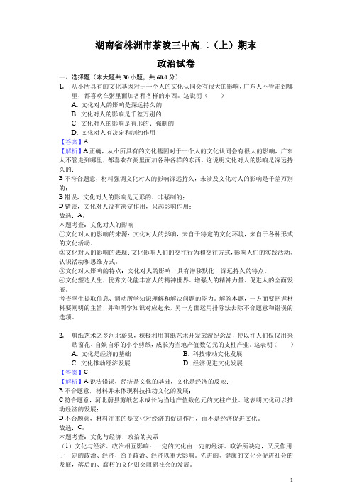 湖南省株洲市茶陵三中高二上学期期末政治试题(理科)(解析版)