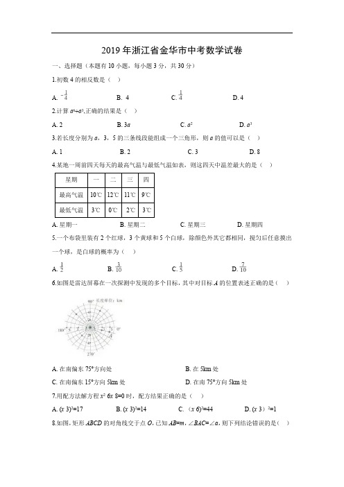 【数学】2019年浙江省金华市中考真题(解析版)