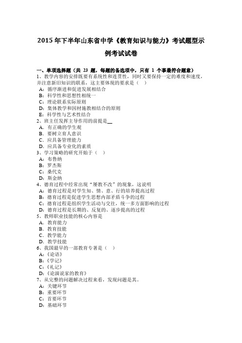 2015年下半年山东省中学《教育知识与能力》考试题型示例考试试卷