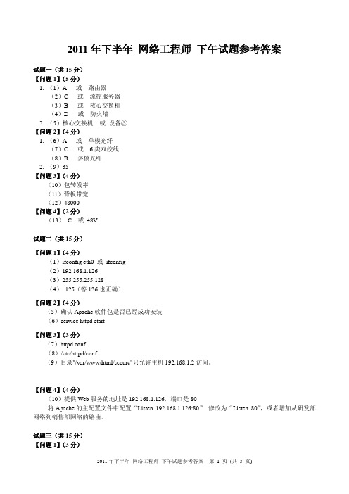 2011年下半年网络工程师下午试题答案