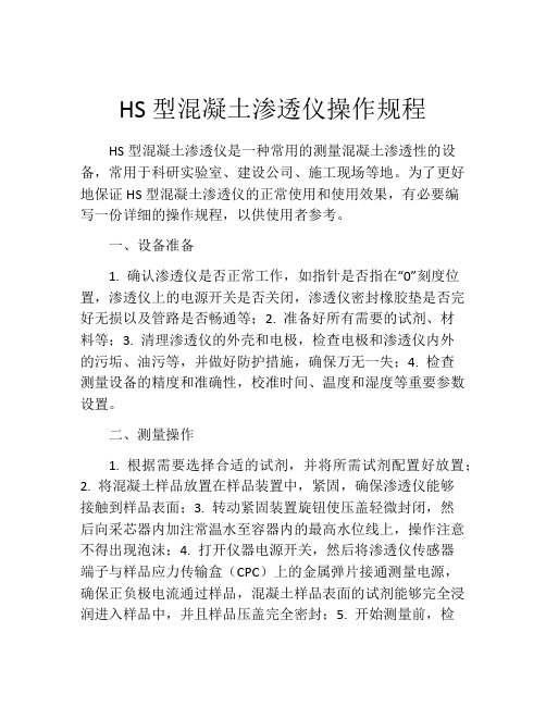 HS型混凝土渗透仪操作规程