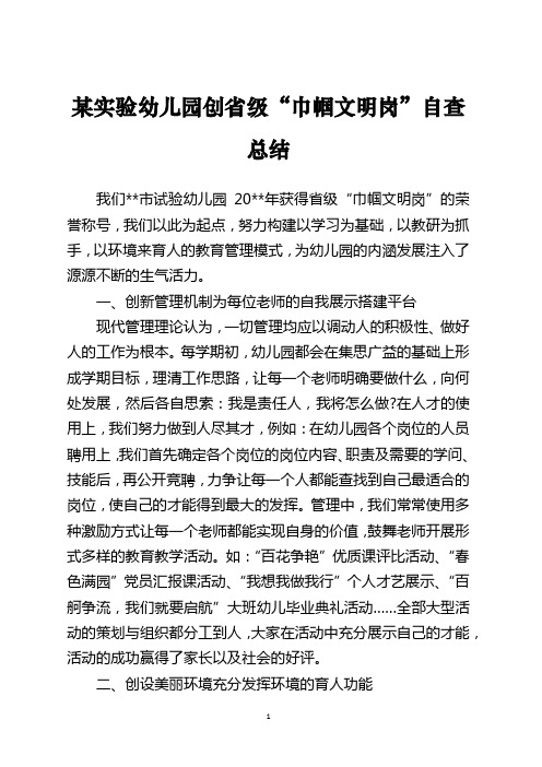 某实验幼儿园创省级“巾帼文明岗”自查总结模板