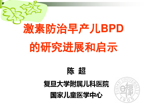 激素防治早产儿BPD的研究进展-陈超2018