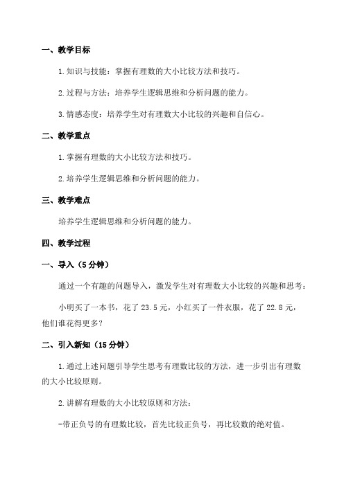 华东师大初中数学七年级上《25有理数的大小比较》教案