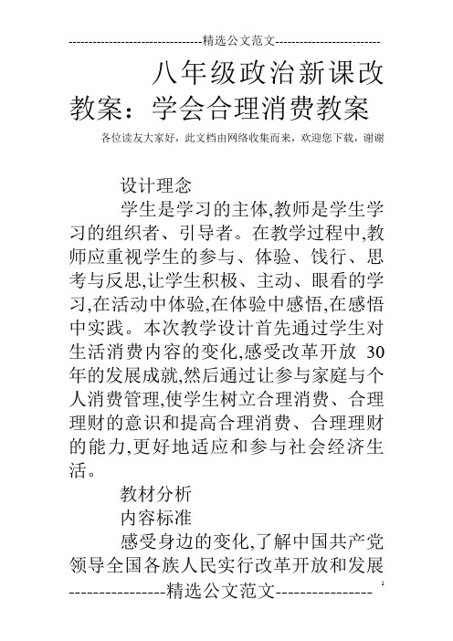 八年级政治新课改教案：学会合理消费教案