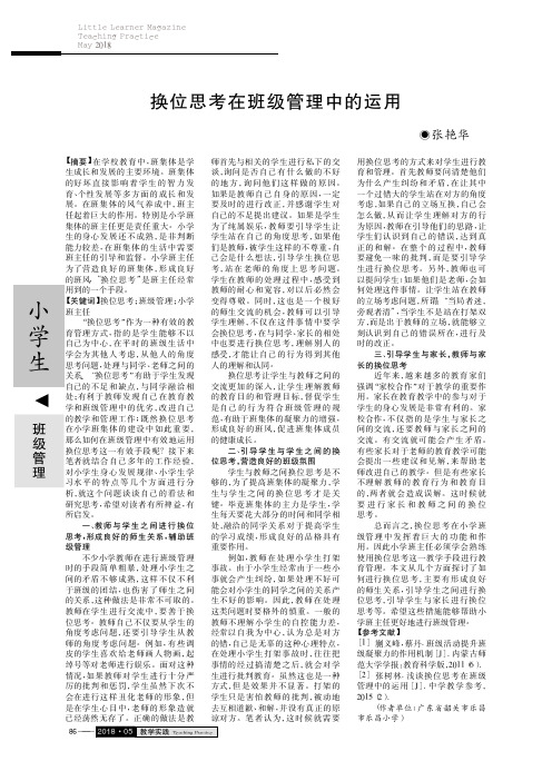 换位思考在班级管理中的运用