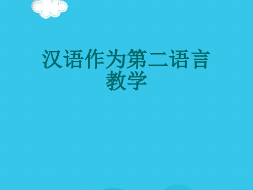 【精选】汉语作为第二语言教学PPT实用资料