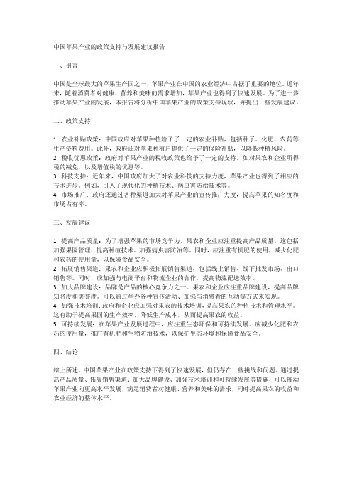 中国苹果产业的政策支持与发展建议报告