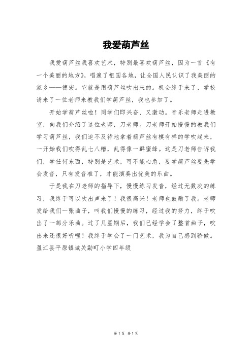 我爱葫芦丝_四年级作文