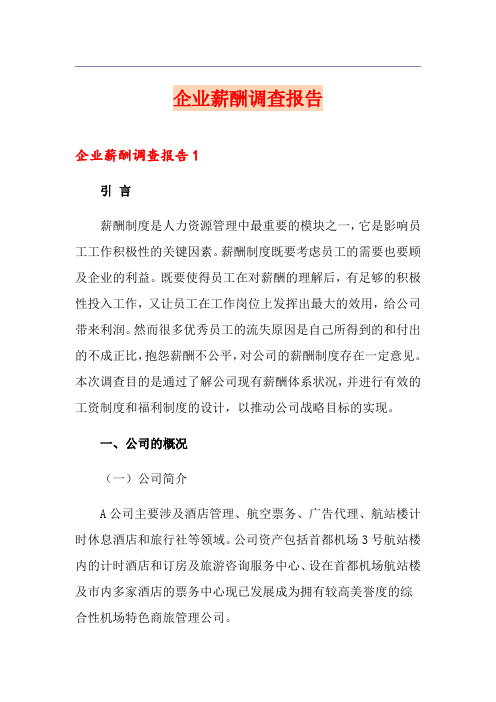 企业薪酬调查报告