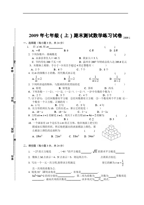 2009年浙教版七年级(上)期末测试数学练习试卷