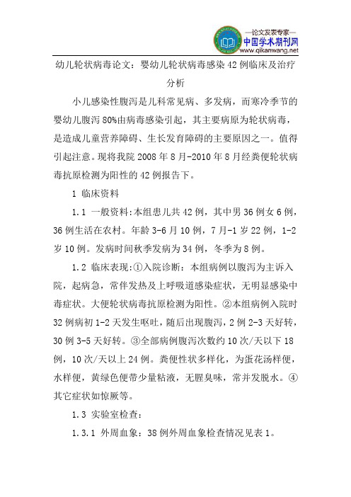 幼儿轮状病毒论文：婴幼儿轮状病毒感染42例临床及治疗分析