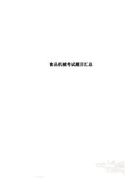 食品机械考试题目汇总