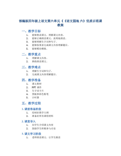 部编版四年级上语文第六单元《《语文园地 六》优质示范课教案