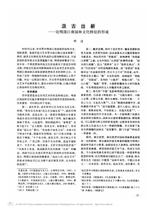 汲古出新——论明清江南园林文化特征的形成