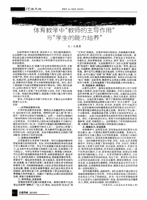 体育教学中“教师的主导作用与“学生的能力培养”