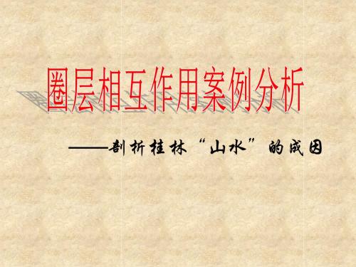 鲁教版高中地理必修一第三单元第3节《圈层相互作用案例分析--剖析桂林山水的成因》课件(共81张PPT)