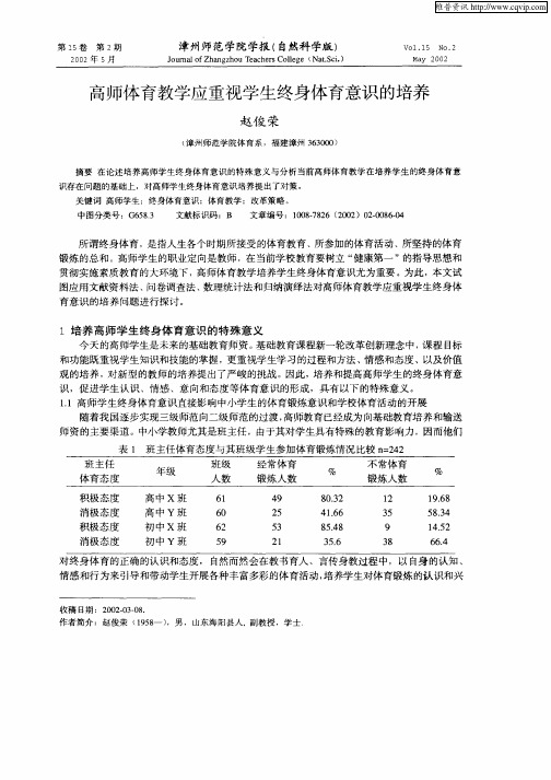 高师体育教学应重视学生终身体育意识的培养