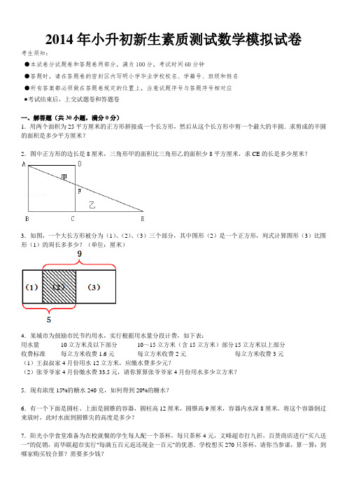 2014年小升初新生素质测试模拟试卷-数学