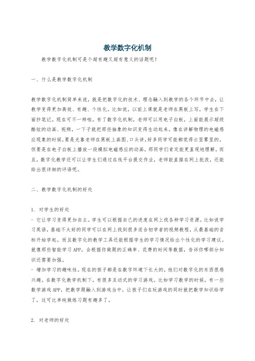 教学数字化机制
