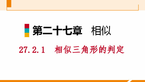 27.2.1第1课时平行线分线段成比例