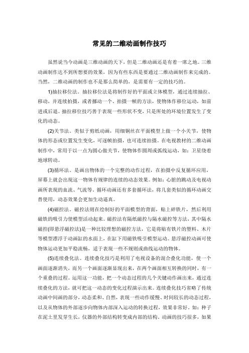 常见的二维动画制作技巧