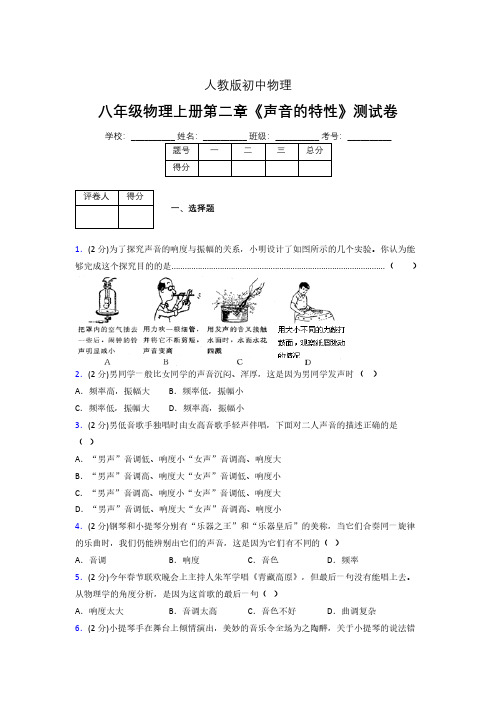人教版八年级物理2-2《声音的特性》专项练习(含答案) (814)