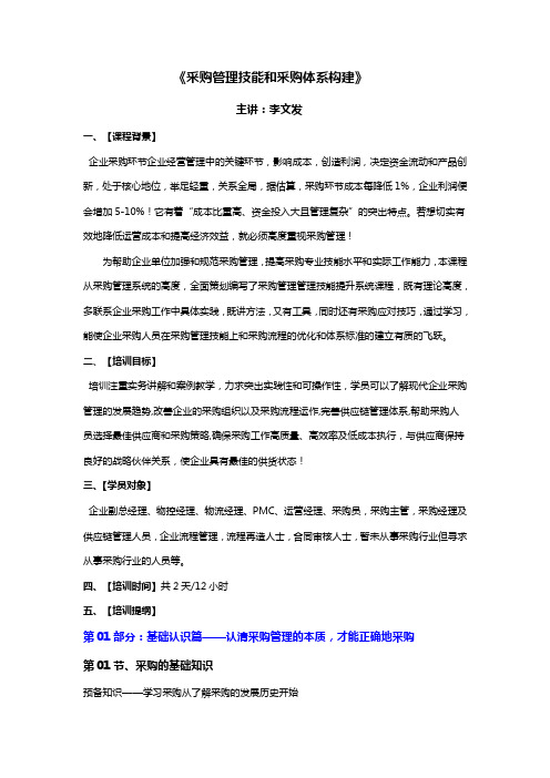 采购管理技能和采购体系构建李文发讲师DOC