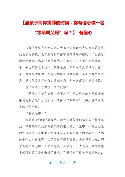 【当孩子向你挑衅的时候,你有信心做一名“零吼叫父母”吗？】 有信心