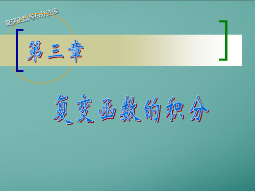 复变函数及积分变换第三章1