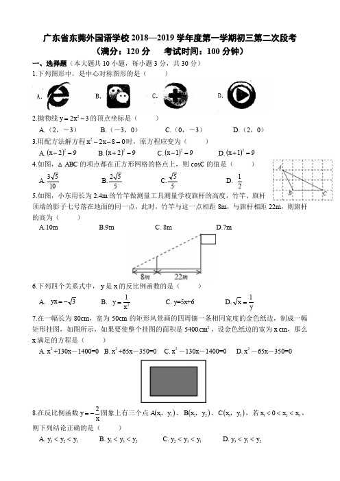 广东省东莞市2018-2019学年度东莞外国语学校人教版初三(上)数学第二次段考