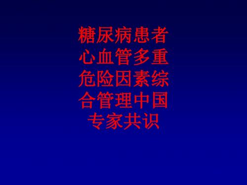 [课件]糖尿病患者心血管多重危险因素综合管理中国专家共识PPT
